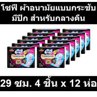 ราคา โซฟี ผ้าอนามัยแบบกระชับ มีปีก สำหรับกลางคืน 29 ซม 4 ชิ้น x 12 ห่อ (16443682216)