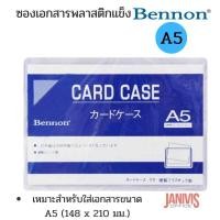 ราคา ซองเอกสารพลาสติกแข็ง เบนน่อน A5 BENNON CARD CASE (16855813246)