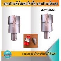 ราคา ดอกสว่านเจ็ทบอส แบบโฮลซอว์คาร์ไบสำหรับเจาะเหล็กหนา ด้วยสว่านแม่เหล็กไฟฟ้า ขนาด42 35 มม 4235 (16149633789)
