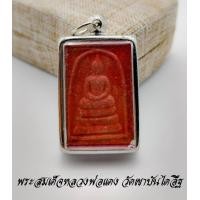 ราคา พระเครื่อง พระสมเด็จผงญาณวิลาศ พระสมเด็จหลวงพ่อแดง หลังยันต์ หลวงพ่อแดง พระครูญาณวิลาส วัดเขาบันไดอิฐ พิมนิยม สภาพสวยมาก พร้อมกรอบ (13668976773)