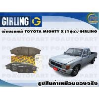 ราคา ผ้าเบรคหน้า TOYOTA MIGHTY X 1ชุด GIRLING (11930423064)