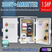 ราคา 3 เฟส 4 สาย 380V 3เฟส ตู้คอลโทรล ควบคุม มอเตอร์ อัตโนมัติ ผ่าน Timer CN101A 16 program มีให้เลือกตามการใช้งาน (11272290458)