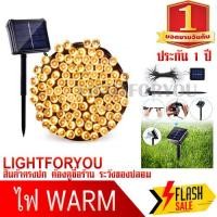 ราคา ไฟกระพริบ โซล่าเซลล์ Warm วอร์ม 100 LED ยาว 12 เมตร ไฟตกแต่ง ไฟปีใหม่ ไฟประดับ พลังงานแสงอาทิตย์ (10572290761)