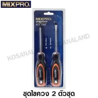 ราคา MIXPRO ชุดไขควง ด้ามหุ้มยาง 2 ตัวชุด ไขควงปากแบน ไขควงปากแฉก รุ่น 02 006 003 2 Pcs Screwdriver Set (7536627526)