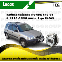 ราคา ลูกปืนล้อดุมล้อหลัง HONDA CRV G1 ปี 1996 1998 จำนวน 1 ลูก LUCAS (14274756404)