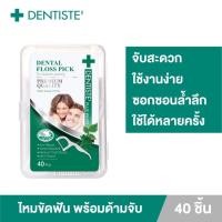 ราคา Dentiste Dental Floss Pick ไหมขัดฟันพร้อมด้ามจับ ทำความสะอาดซอกฟันอย่างล้ำลึก เส้นเหนียว กลิ่นมิ้นต์ 40ชิ้น เดนทิสเต้ (13741238540)