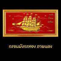 ราคา กรอบรูปพร้อมภาพเรือสำเภาจีนมงคล กว้าง 42 ยาว 85 ซม ภาพเสริมมงคล ของมงคลโชคลาภนำโชค ช่วยให้เจริญรุ่งเรือง ร่ำรวย ชื่อเสียงเกรียงไกร (8799426485)
