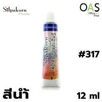 ราคา SILPAKORN PRADIT Watercolor สีน้ำ ศิลปากรประดิษฐ์ 12 ml (3309788257)