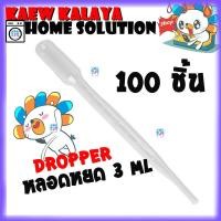 ราคา หลอดหยดสาร 3ml ยาว 15ซม 100ชิ้น Dropper Pipette ปิเปต หลอดหยด หลอดหยดพลาสติก หยดของเหลว ที่หยดของเหลว ตกแต่งอาหาร แต่งหน้าเค้ก ที่หยดของเหลว (1167244232)