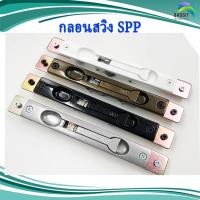 ราคา กลอนสวิง กลอนประตูบานสวิง SPPใช้เป็นกลอนล็อคประตูบานสวิง และบานเลื่อนแขวน Lock Swing ชุดละ (21055118535)