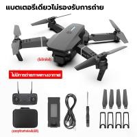 ราคา 2024 E88 โดรน 4K โดรนติดกล้อง โดรนบังคับ โดรนแบบพับได้ โดรนบังคับติดกล้อง โดรนจิ๋ว โดรนถ่ายภาพ GPS รีโมทคอนโทรล drone (20956142193)