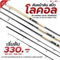 ราคา คัน ASHINO LOCAL คันสปินนิ่ง เหมาะกับการตกหน้าดินธรรมชาติ และ ตามบ่อตกปลา รวมทั้งงานตกสปิ๋ว วัสดุคันไฟเบอร์ด้ามก๊อกซีลพลาสติก เวทสายเอ็น 8 17 ปอนด์ (11058418403)