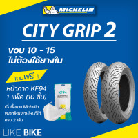 ราคา ยางมิชลิน City Grip 2 Michelin ขอบ 10 11 12 13 14 15 ยางรถมอเตอไซค์ ยาง NMAX PCX XMAX Forza Grand Filano Vespa Aerox ADV อื่นๆ (10027617796)