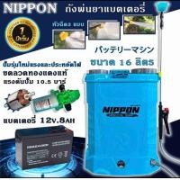 ราคา เครื่องพ่นยาแบต ถังพ่นยา ถังพ่นยาแบตเตอร์รี่ พ่นยาไฟฟ้า ปั้มพ่นยา16 20 ลิตร รับประกัน6เดือน ์NIPPONก้านฉีดสแตนเลส แบตเปิดหลัง สเปคท๊อปสุด (20365261597)