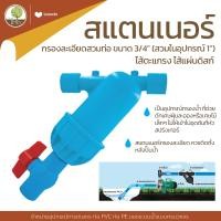ราคา สแตนเนอร์ PVC สวมท่อ 3 4 ใส่อุปกรณ์ 1 ไส้ตะแกรง ไส้แผ่นดิสก์ โตไว (17048234390)