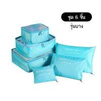 ราคา 7ชิ้น Set Travel ออแกไนเซอร์ กระเป๋าเก็บของ กระเป๋าจัดระเบียบ สำหรับกระเป๋าเดินทาง กระเป๋าชุด travel organizer travel pouch (20850069107)