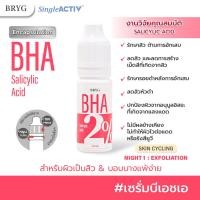 ราคา BHA 2 BRYG บริก เซรั่มบีเอชเอ SALICYLIC ACID SERUM สิว bha เซรั่มสิว salicylic เซรั่มbha (20821323148)