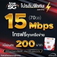 ราคา ซิมเทพทรู เน็ตเร็ว โปรลับ 15 Mbps 70GB โทรฟรีทุกเครือข่าย 24 ชม เดือนละ 200 บาท จำกัดทั้งร้านไม่เกิน 1 ซิม ต่อลูกค้า 1 ท่าน (9924996548)