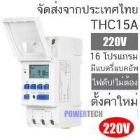 ราคา เครื่องตั้งเวลา Digital Timer Switch AC 220V 16A ทามเมอร์สวิทซ์ รุ่น THC15A สำหรับตั้งเวลาปิด เปิดอุปกรณ์ไฟฟ้า (21098411695)