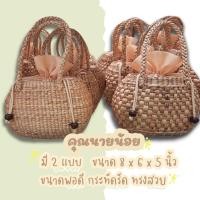 ราคา กระเป๋าสานผักตบชวา รุ่นคุณนายน้อย มี2แบบ กระทัดรัด ทรงสวย งานดี (16935689636)