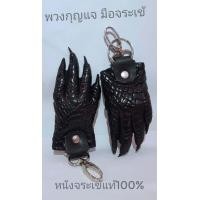 ราคา พวงกุญแจ มือจระเข้ จากฟาร์มจระเข้ลำพูน (18864365414)