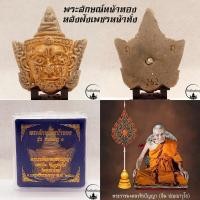 ราคา พระลักษณ์หน้าทอง รุ่นแรก รุ่นบารมีครู ๑ หลวงปู่อิ่ม ปญฺญาวุโธ วัดทุ่งนาใหม่ จ นครศรีธรรมราช มนต์มายาศาสตร์ชั้นสูง แห่งวิชาเสน่ห์ (18345071670)