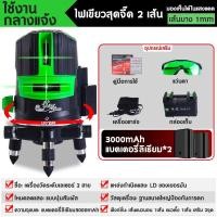 ราคา เลเซอร์ระดับ เครื่องวัดระดับเลเซอร์ ระดับน้ำเลเซอร์ 5 เส้น 360 องศา ใช้วัดรอบทิศทาง เลเซอร์วัดระดับ เครื่องวัดระดับน้ำ เลเซอร์สีเขียว พร้อมกล่องเก็บอุปกรณ์ (20576570458)