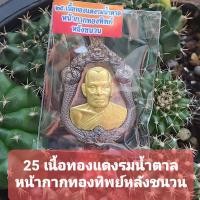 ราคา เหรียญเจ้าสัว หลวงพ่อพัฒน์ จัดสร้างโดย บอยท่าพระจันทร์ หลักร้อยวันนี้ อนาคตหลักหมื่น แสน ล้าน พระแท้ยอดนิยม100 (16215764919)