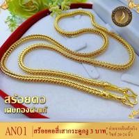 ราคา สร้อยคอ เศษทองคำแท้ ลายสี่เสากระดูกงู หนัก 3 บาท ยาว 20 24 นิ้ว 1 เส้น (14030190350)