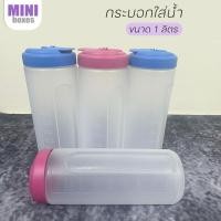 ราคา กระบอกใส่น้ำ ความจุ 1ลิตร ขวดน้ำแช่ตู้เย็น ขวดน้ำพลาสติก (19085316762)