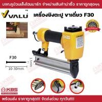 ราคา VALU แม็กยิงตะปูลม ขาเดี่ยว รุ่น F 30 ความยาวตะปู 10 30 มม ใส่ตะปูได้ 100 ชิ้น แวลู พร้อมส่ง ราคาถูกสุด (20691841394)