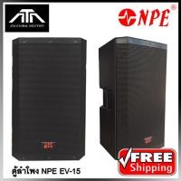 ราคา NPE EV15 ตู้ลำโพง NPE EV 15 2 ทาง กลางแหลม 15 นิ้ว ราคาต่อ 1 ใบ มอนิเตอร์ ไม่มีแอมป์ในตัว เสียงดี ตู้พลาสติก ABS (6847284452)