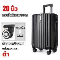 ราคา หนาขึ้น 3 เท่า กระเป๋าเดินทาง 20 นิ้ว 24 นิ้ว กระเป๋าขึ้นเครื่อง 50L 70L ล็อครวม พร้อมตะขอ ล้อสากล 360 ABS PC วัสดุ Trolley Bag (21210008481)