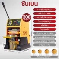 ราคา SHANBEN เครื่องซีลปิดฝาแก้ว เครื่องซีลฝาแก้ว เครื่องซีลปิดปากถ้วยพลาสติก รุ่น เครื่องซีลชานม เครื่องปิดผนึกถ้วยชาเชิงพาณิชย์กึ่งอัตโนมัติ (21008912009)