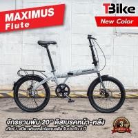 ราคา Maximus Flute โฉมเฉี่ยว มีสไตล์ จักรยานพับได้ 20 นิ้ว จักรยานพับสไตล์ญี่ปุ่น มีรับประกัน (20477657368)