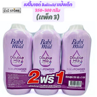 ราคา เบบี้มายด์ 2แถม1 Babi Mild แป้งเด็ก เบบี้มายด์ 350 380 กรัม 3ถุง ม่วง สวีสชมพู เขียว ซากุชมพู ลาเวนเดอร์ (20733208115)