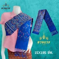 ราคา สไบแพรวา สไบแพรวากาฬสินธุ์ ทอเครื่อง 15 x 195 cm (20445093478)