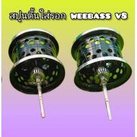 ราคา สปูนตื้น ตีเหยื่อเบา ใส่รอกweebass v8 สำหรับงานตีเหยื่อปลอม (21059932871)