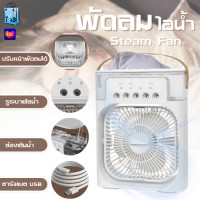 ราคา 2308 พัดลมไอน้ำ 600ML พัดลมไอเย็น พัดลมแอร์เย็น พัดลมไอน้ำพกพา พัดลมพกพา (20922677292)
