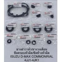 ราคา ชุดยางฝาวาล์ว ยางวงเดือน ซีลเบ้าหัวฉีด ขอบยาง เบ้าหัวฉีดตัวข้าง รวม 13 ชิ้น ISUZU D MAX Commonrail เครื่อง 4JJ1และ4JK1 ปี2005ถึง2006 (20918808927)