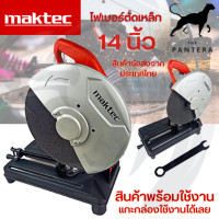 ราคา MAKTEC เครื่องตัดไฟเบอร์ แท่นตัดไฟเบอร์ 14 นิ้ว 2200 วัตต์ แท่นตัดเหล็ก รุ่น MT 243 งานเทียบ AAA งานไต้หวัน สินค้าเปลี่ยนได้ภายใน 7 วัน ปก 3 ด (18942671941)