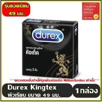 ราคา ถุงยางอนามัย Durex Condom ดูเร็กซ์ รุ่นขายดี แยกจำหน่ายตามรุ่นที่เลือก ขนาด 49 52 52 5 53 56 มม (9021280673)