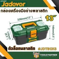 ราคา กล่องเครื่องมือช่าง พร้อมถาด ขนาด 13นิ้ว 16นิ้ว 19 นิ้ว JADEVER Plastic Steel Tools Box ตัวล็อคพลาสติก เหล็ก (21047488638)