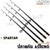 ราคา สินค้าเฉพาะ ปลายคันสปิ๋ว Ashino Spartan ฯลฯ (1616965000)
