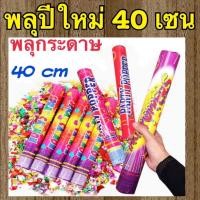 ราคา พระราม2 พลุกระดาษ พลุกระดาษ ชักเปรี๊ยะ พลุ สำหรับปาร์ตี้ พลุปีใหม่ แบบดึง เปเปอร์ ชู๊ด 40 ซม ชิ้นใหญ่ (16743683291)