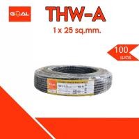 ราคา GOAL สายไฟ THW A 25 ยาว 100 เมตร ม้วน สายอลูมิเนียม สายมิเนียม สายไฟอลูมิเนียม สายไฟสายเมน (20775035283)