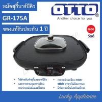 ราคา OTTO หม้อสุกี้บาร์บีคิว รุ่น GR 175A ขนาด 2 5 ลิตร ของแท้รับประกันศูนย์ (20612859116)