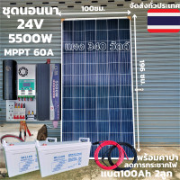 ราคา ชุดนอนนาพร้อมใช้ 24v5500wชุดคอนโทรลเพียวซายเวฟแท้ชาร์จเจอร์MPPT60A24Vto220Vอินเวอร์เตอร์ 5500W แผงPoly340Wแบตเตอรี่100Ah2ลูกพร้อมคาปาลดการกระชากไฟ (10188668570)