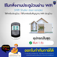 ราคา รีโมทประตูม้วน รีโมทพร้อมสั่งงานมือถือ ใช้ได้กับมอเตอร์ ประตูม้วน ให้เช็คหัวข้อต่อก่อนซื้อ ติดตั้งเชื่อมต่อง่ายเสียบสายก็ใช้งานได้ (21064444942)