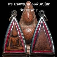 ราคา พระนางพญา เมืองพิษณุโลก วัดนางพญา เนื้อดินเผา (20691784618)